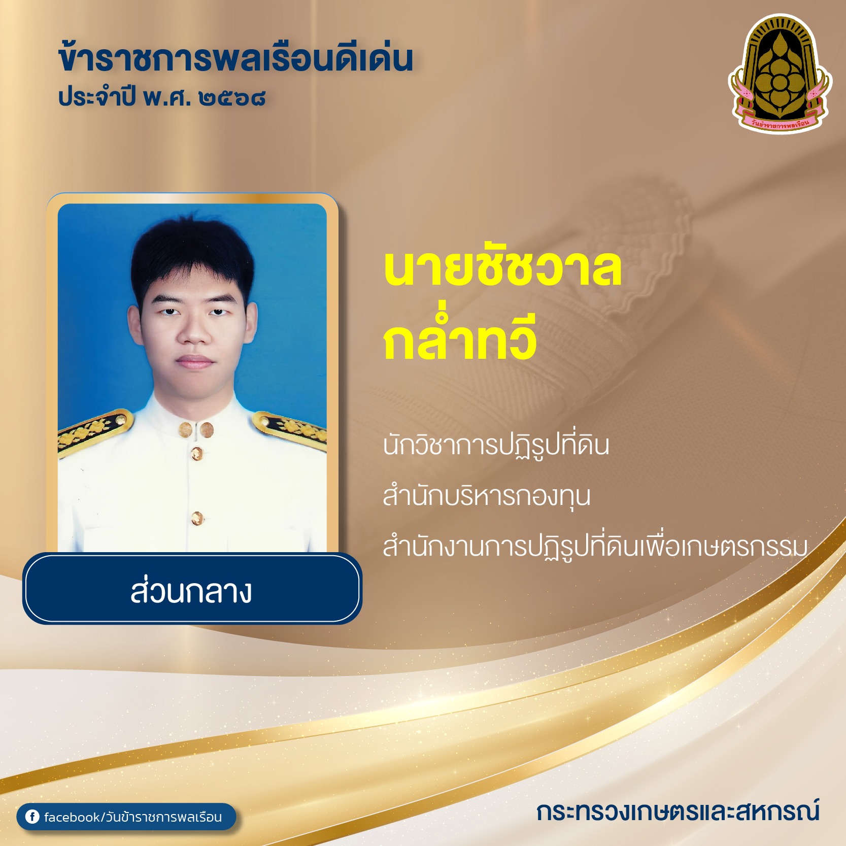 title - ขอแสดงความยินดีแก่ ข้าราชการ ส.ป.ก. เข้ารับมอบเกียรติบัตร ในพิธีมอบเกียรติบัตรและเข็มเชิดชูเกียรติแก่ข้าราชการพลเรือนดีเด่น ประจำปี พ.ศ. 2568 เนื่องในวันข้าราชการพลเรือนประจำปี พ.ศ. 2569 